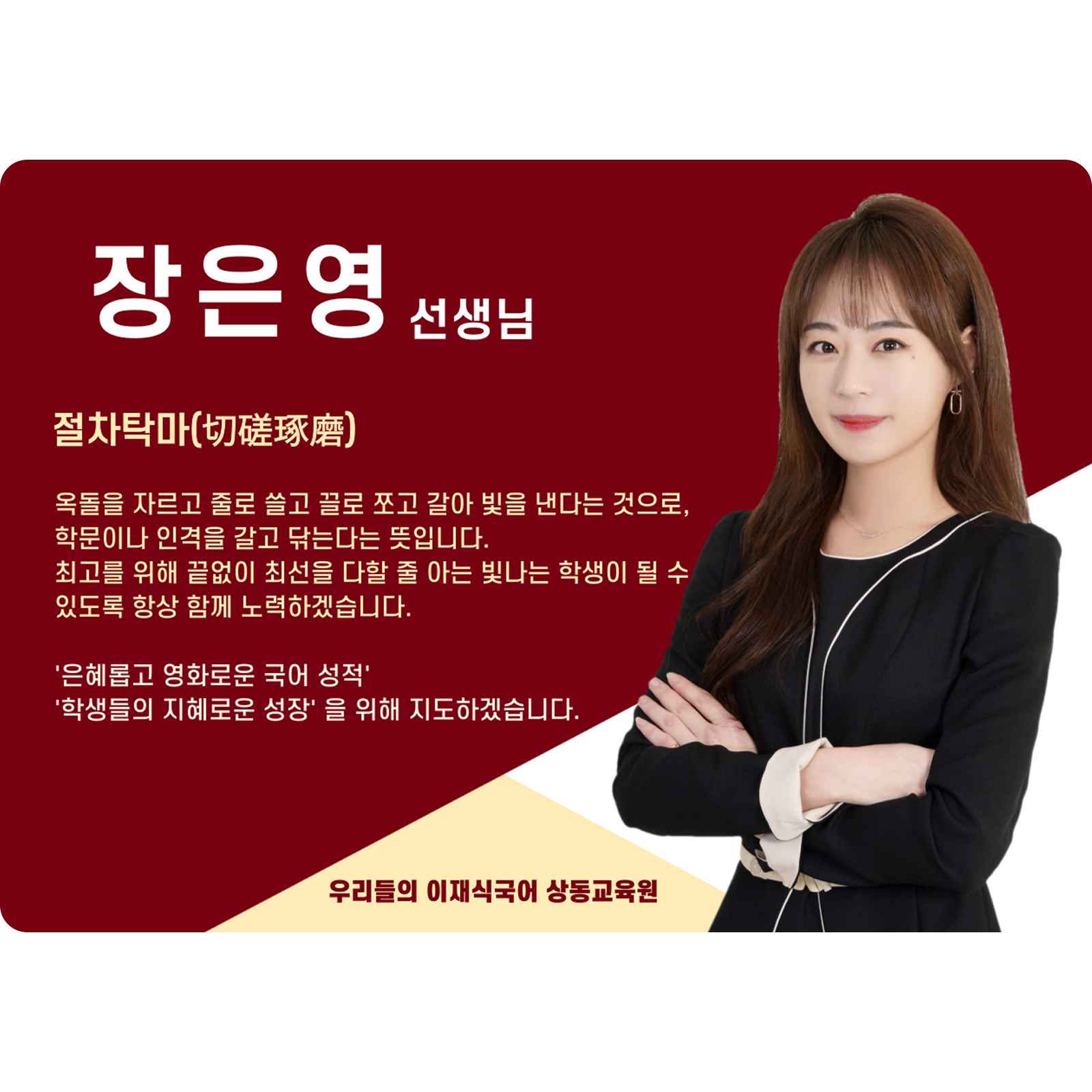 장은영 상동 본관 전임 (상동 본관) - 절차탁마(切磋琢磨)