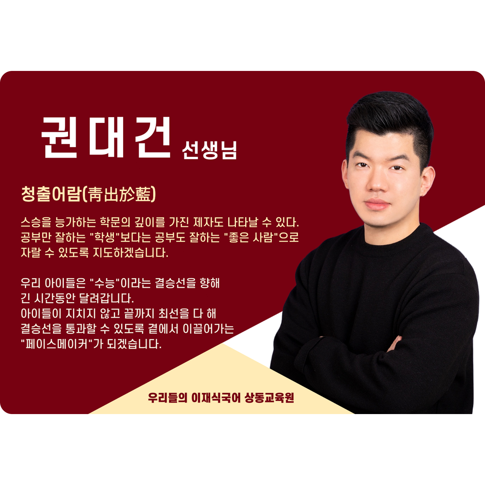 권대건 상동 본관 전임 (상동 본관) - 청출어람(靑出於藍)