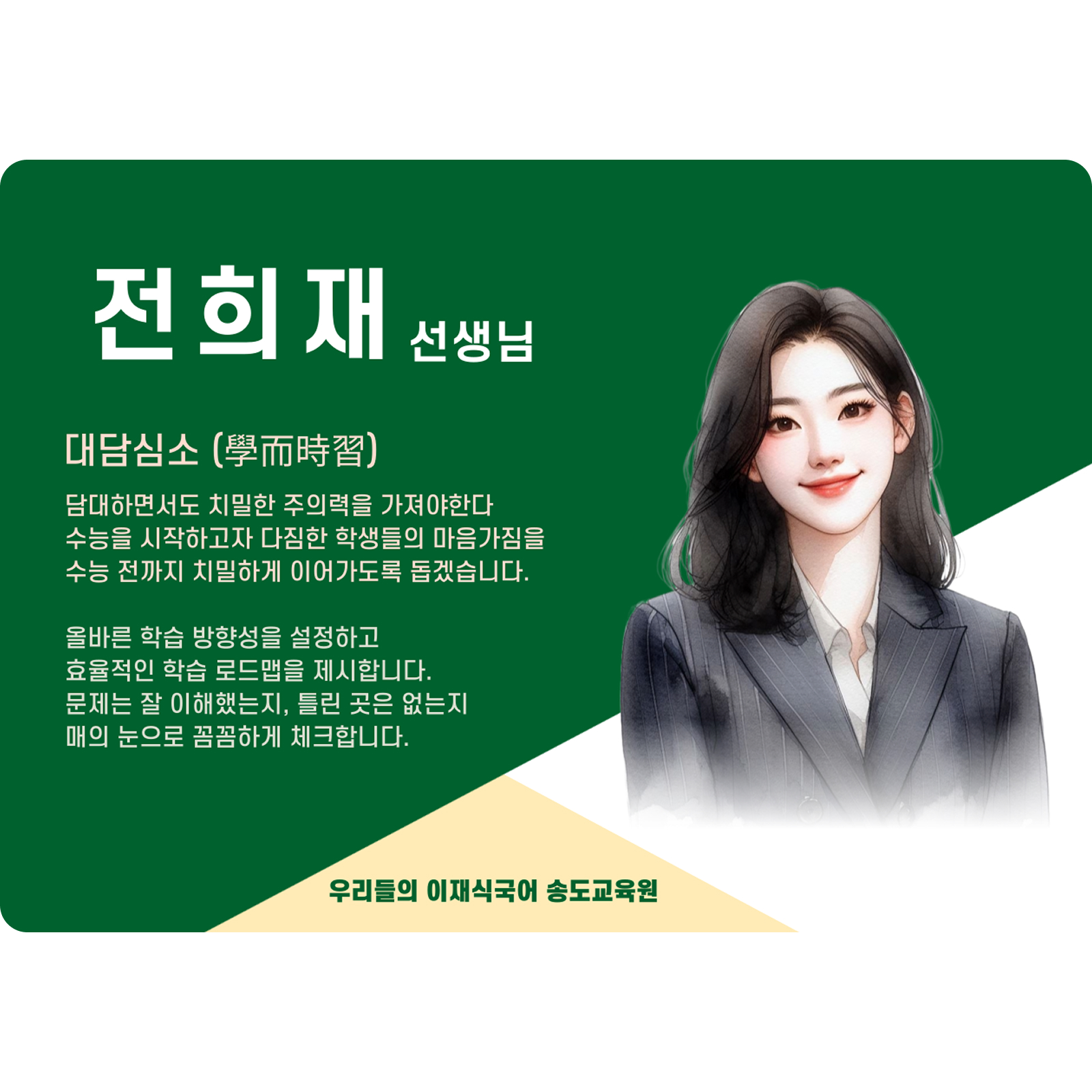 전희재 송도 직영관 전임 (송도 직영관) - 대담심소(大膽心小)
