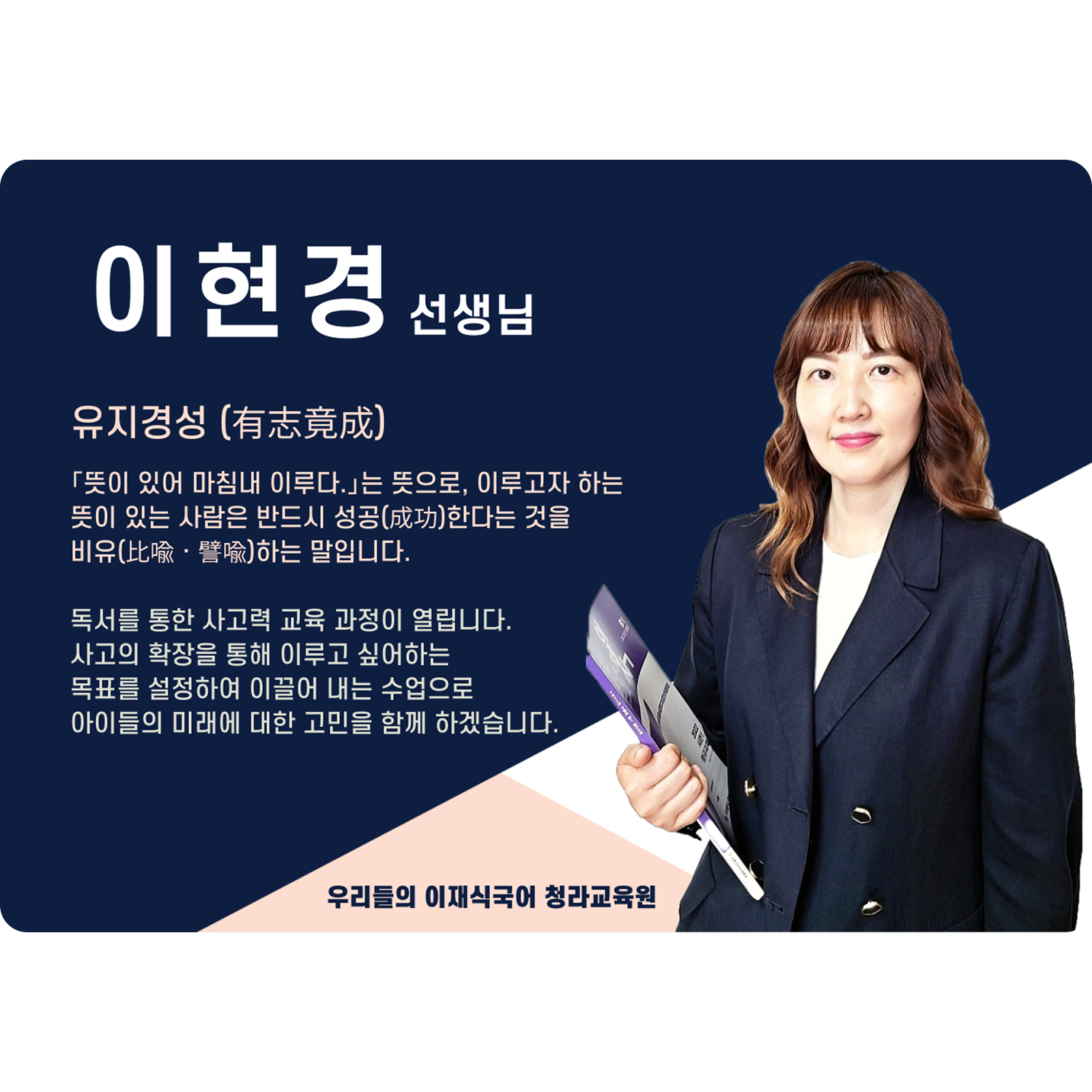 이현경 청라 직영관 전임 (청라 직영관) - 유지경성(有志竟成)