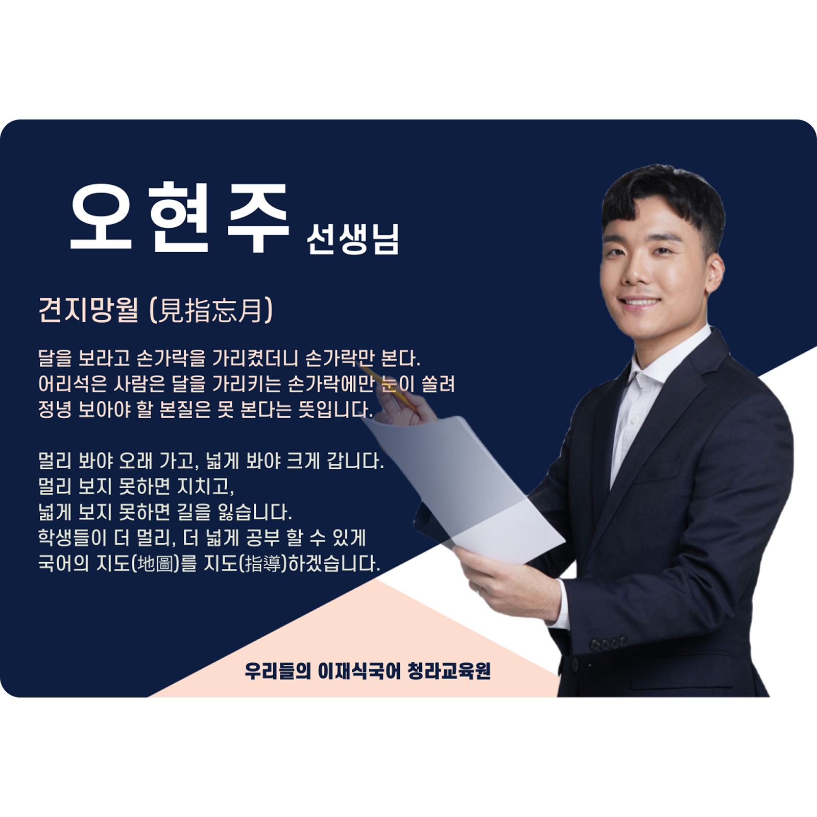 오현주 청라 직영관 전임 (청라 직영관) - 견지망월(見指忘月)